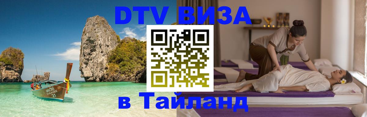 DTV Виза в Тайланд для россиян 