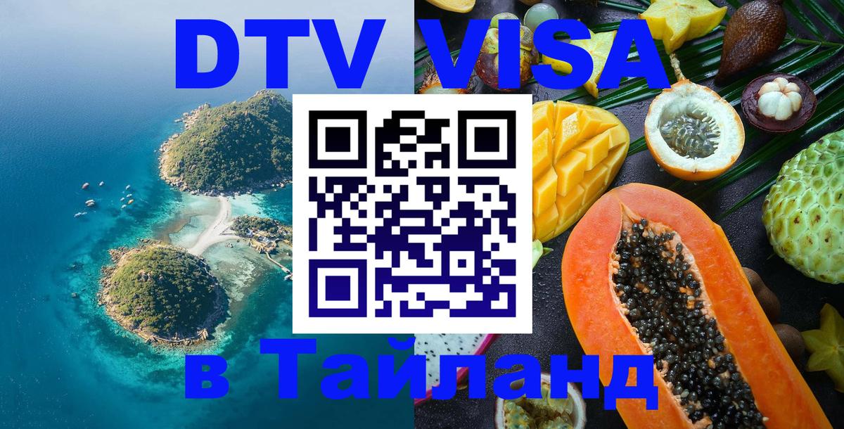 Оформить DTV визу в Тайланд 